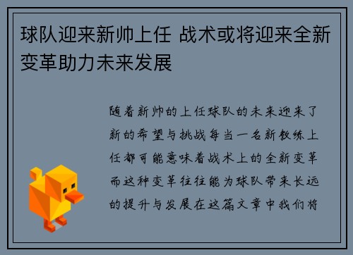 球队迎来新帅上任 战术或将迎来全新变革助力未来发展