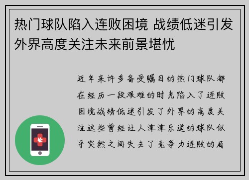 热门球队陷入连败困境 战绩低迷引发外界高度关注未来前景堪忧