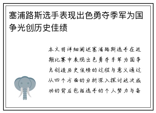 塞浦路斯选手表现出色勇夺季军为国争光创历史佳绩
