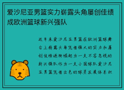 爱沙尼亚男篮实力崭露头角屡创佳绩成欧洲篮球新兴强队