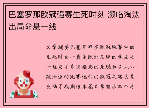 巴塞罗那欧冠强赛生死时刻 濒临淘汰出局命悬一线