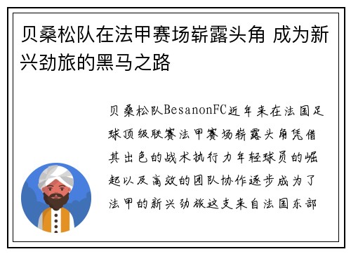 贝桑松队在法甲赛场崭露头角 成为新兴劲旅的黑马之路