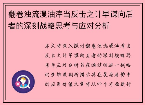 翻卷浊流漫油滓当反击之计早谋向后者的深刻战略思考与应对分析