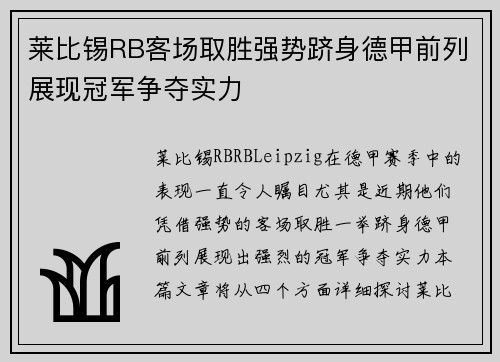莱比锡RB客场取胜强势跻身德甲前列展现冠军争夺实力