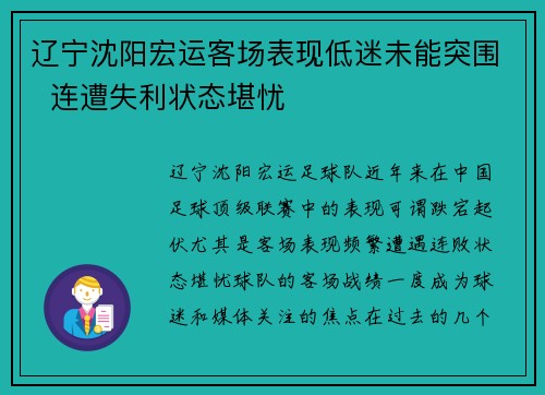 辽宁沈阳宏运客场表现低迷未能突围  连遭失利状态堪忧