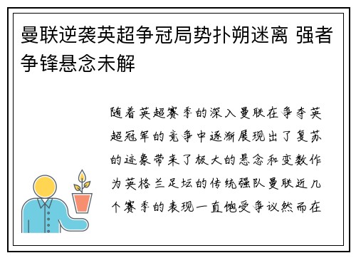 曼联逆袭英超争冠局势扑朔迷离 强者争锋悬念未解