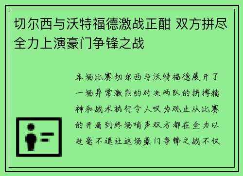 切尔西与沃特福德激战正酣 双方拼尽全力上演豪门争锋之战
