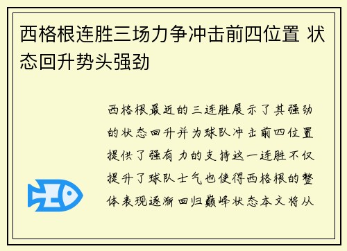 西格根连胜三场力争冲击前四位置 状态回升势头强劲