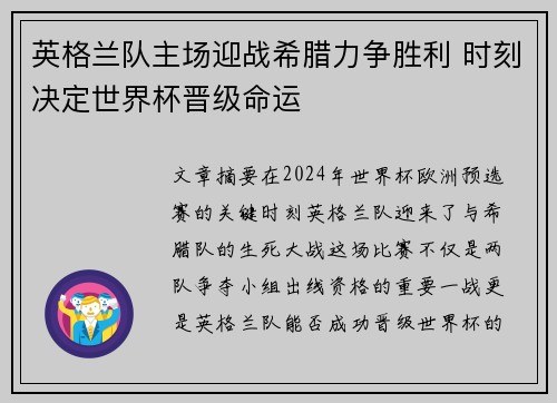 英格兰队主场迎战希腊力争胜利 时刻决定世界杯晋级命运