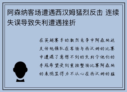 阿森纳客场遭遇西汉姆猛烈反击 连续失误导致失利遭遇挫折
