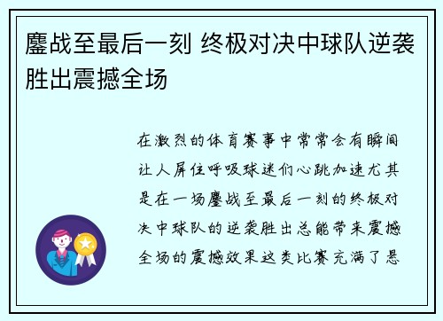 鏖战至最后一刻 终极对决中球队逆袭胜出震撼全场
