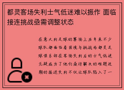 都灵客场失利士气低迷难以振作 面临接连挑战亟需调整状态