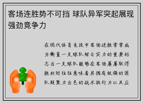 客场连胜势不可挡 球队异军突起展现强劲竞争力