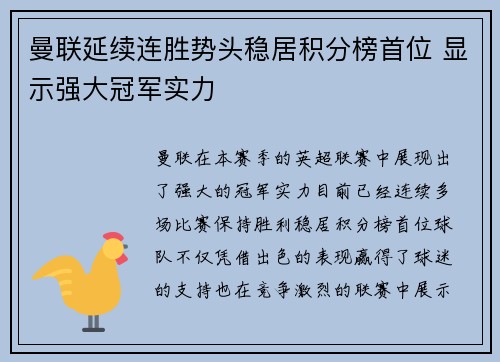 曼联延续连胜势头稳居积分榜首位 显示强大冠军实力