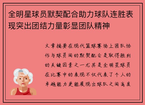 全明星球员默契配合助力球队连胜表现突出团结力量彰显团队精神