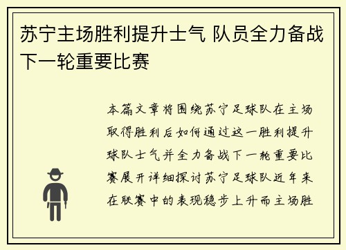 苏宁主场胜利提升士气 队员全力备战下一轮重要比赛