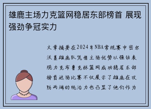 雄鹿主场力克篮网稳居东部榜首 展现强劲争冠实力