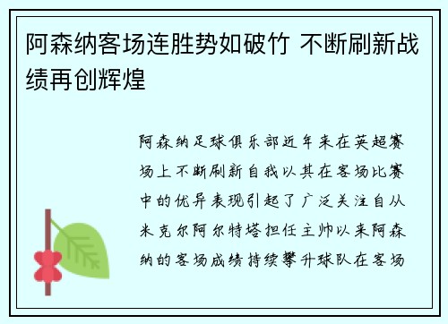 阿森纳客场连胜势如破竹 不断刷新战绩再创辉煌