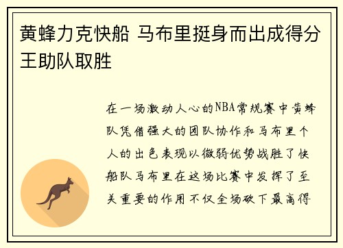 黄蜂力克快船 马布里挺身而出成得分王助队取胜