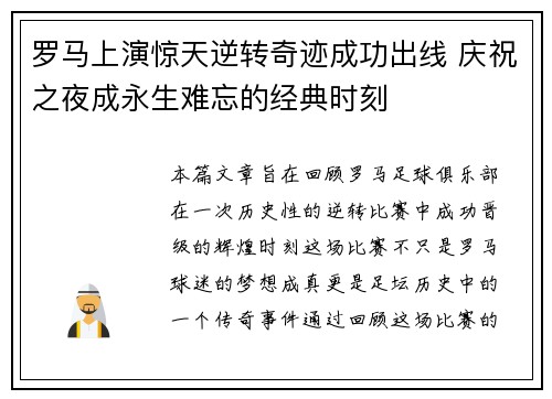 罗马上演惊天逆转奇迹成功出线 庆祝之夜成永生难忘的经典时刻