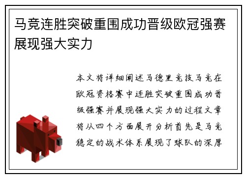 马竞连胜突破重围成功晋级欧冠强赛展现强大实力