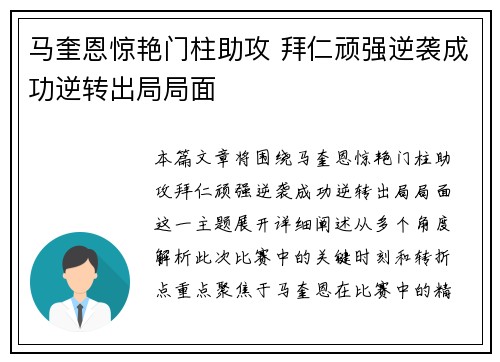 马奎恩惊艳门柱助攻 拜仁顽强逆袭成功逆转出局局面