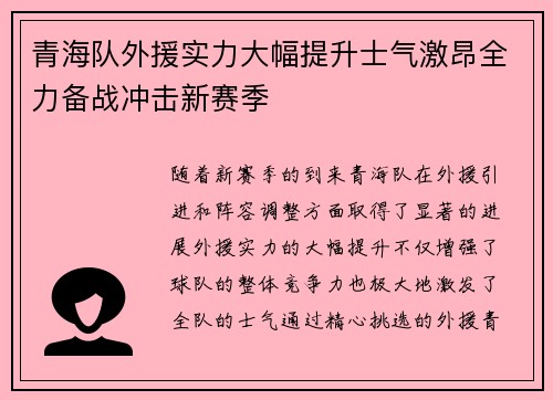 青海队外援实力大幅提升士气激昂全力备战冲击新赛季