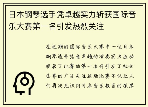 日本钢琴选手凭卓越实力斩获国际音乐大赛第一名引发热烈关注