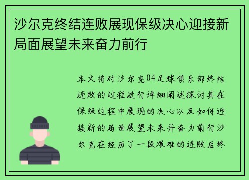 沙尔克终结连败展现保级决心迎接新局面展望未来奋力前行