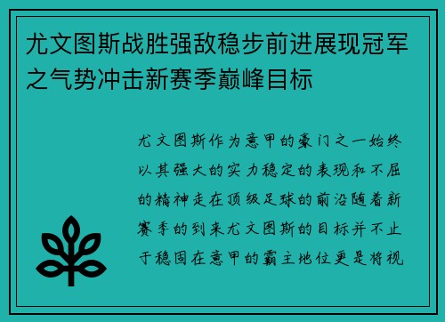 尤文图斯战胜强敌稳步前进展现冠军之气势冲击新赛季巅峰目标