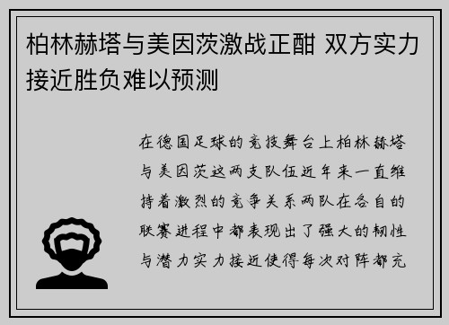 柏林赫塔与美因茨激战正酣 双方实力接近胜负难以预测