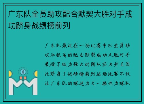 广东队全员助攻配合默契大胜对手成功跻身战绩榜前列