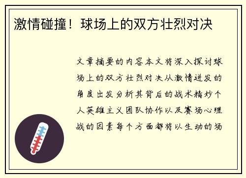 激情碰撞！球场上的双方壮烈对决