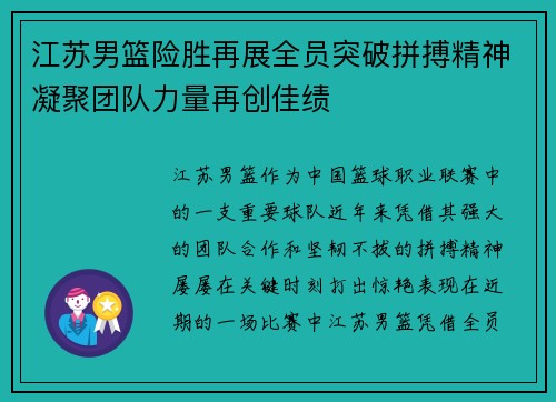 江苏男篮险胜再展全员突破拼搏精神凝聚团队力量再创佳绩