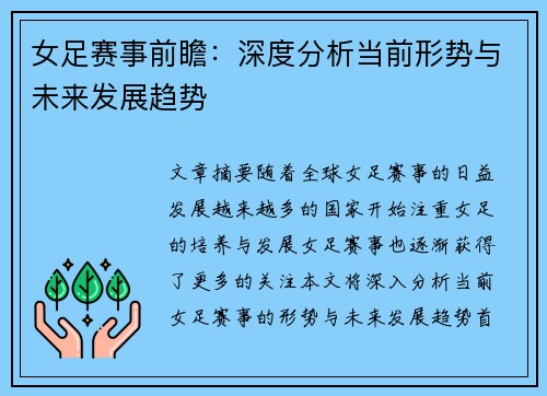 女足赛事前瞻：深度分析当前形势与未来发展趋势
