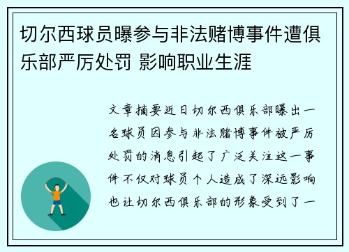 切尔西球员曝参与非法赌博事件遭俱乐部严厉处罚 影响职业生涯