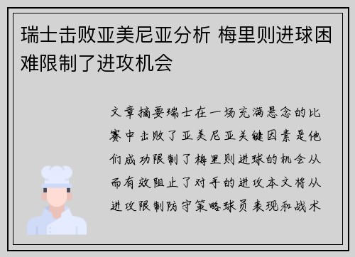 瑞士击败亚美尼亚分析 梅里则进球困难限制了进攻机会