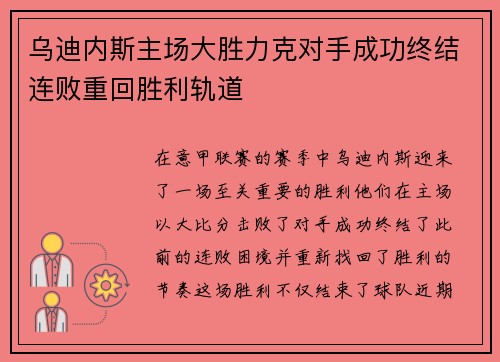 乌迪内斯主场大胜力克对手成功终结连败重回胜利轨道