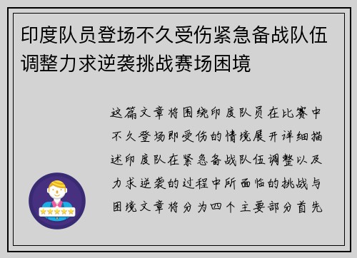印度队员登场不久受伤紧急备战队伍调整力求逆袭挑战赛场困境