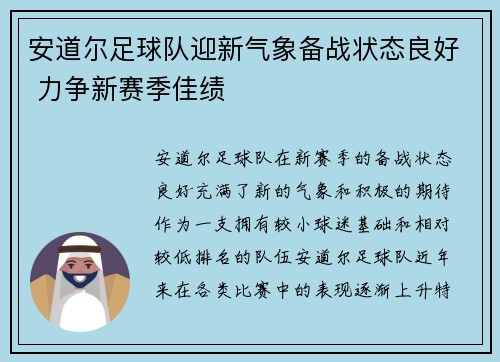 安道尔足球队迎新气象备战状态良好 力争新赛季佳绩