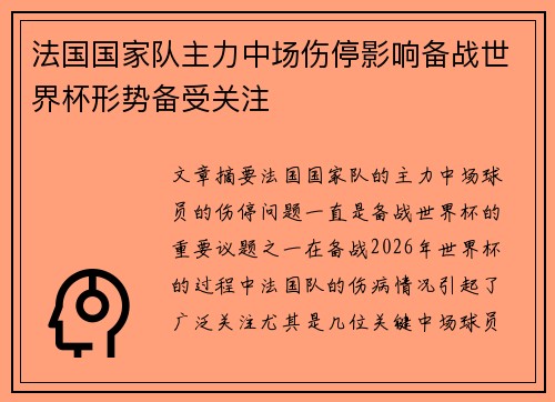 法国国家队主力中场伤停影响备战世界杯形势备受关注