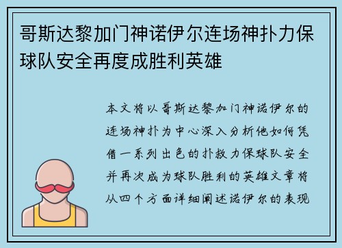 哥斯达黎加门神诺伊尔连场神扑力保球队安全再度成胜利英雄