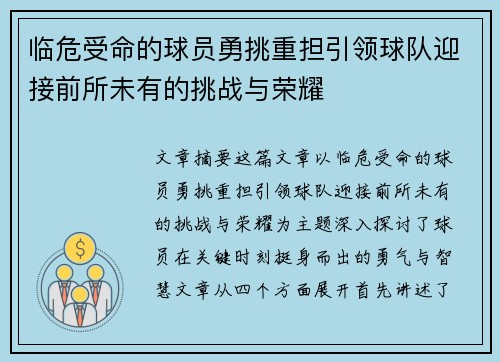临危受命的球员勇挑重担引领球队迎接前所未有的挑战与荣耀