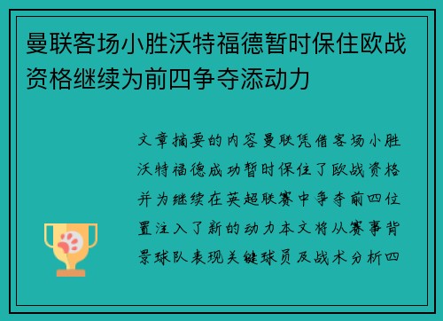 曼联客场小胜沃特福德暂时保住欧战资格继续为前四争夺添动力