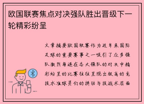 欧国联赛焦点对决强队胜出晋级下一轮精彩纷呈