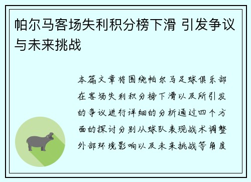 帕尔马客场失利积分榜下滑 引发争议与未来挑战