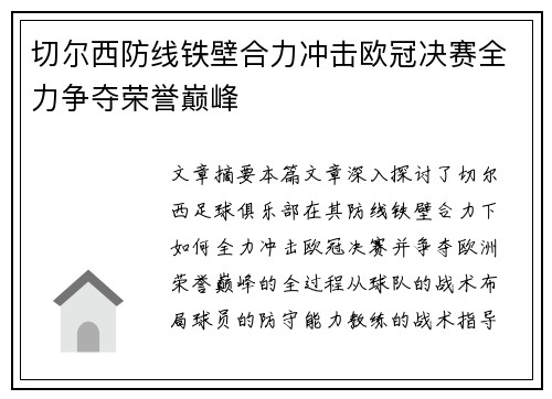切尔西防线铁壁合力冲击欧冠决赛全力争夺荣誉巅峰