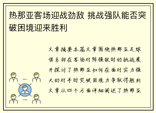 热那亚客场迎战劲敌 挑战强队能否突破困境迎来胜利