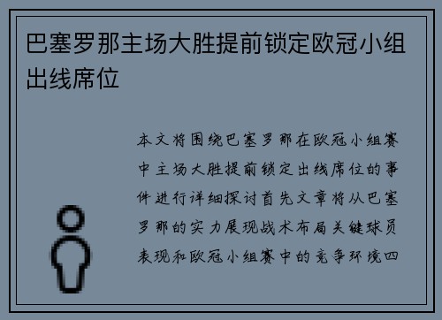 巴塞罗那主场大胜提前锁定欧冠小组出线席位
