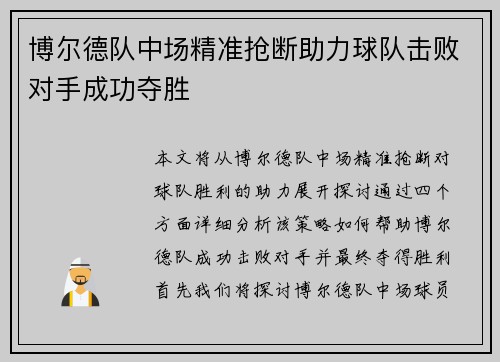 博尔德队中场精准抢断助力球队击败对手成功夺胜